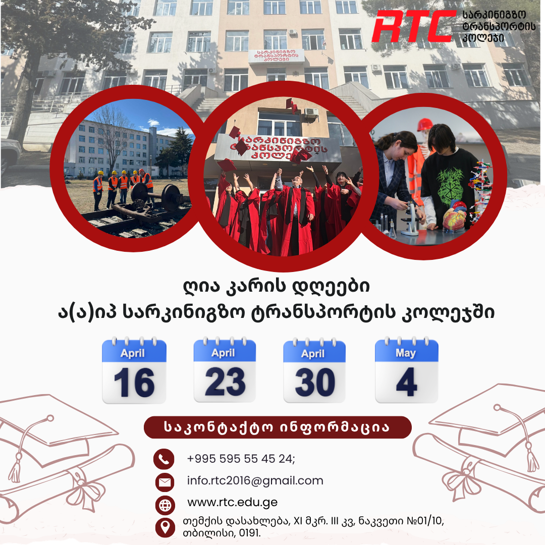 ღია კარის დღეები ა(ა)იპ სარკინიგზო ტრანსპორტის კოლეჯში