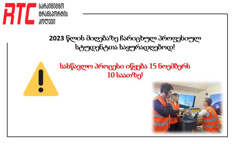 2023 წლის მიღებაზე ჩარიცხული პროფესიული სტუდენტებისათვის სასწავლო პროცესი 15 ნოემბერს დაიწყება