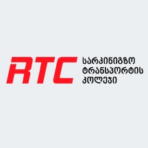 ა(ა)იპ სარკინიგზო ტრანსპორტის კოლეჯში სასწავლო პროცესი განახლდება ა.წ. 18 იანვარს