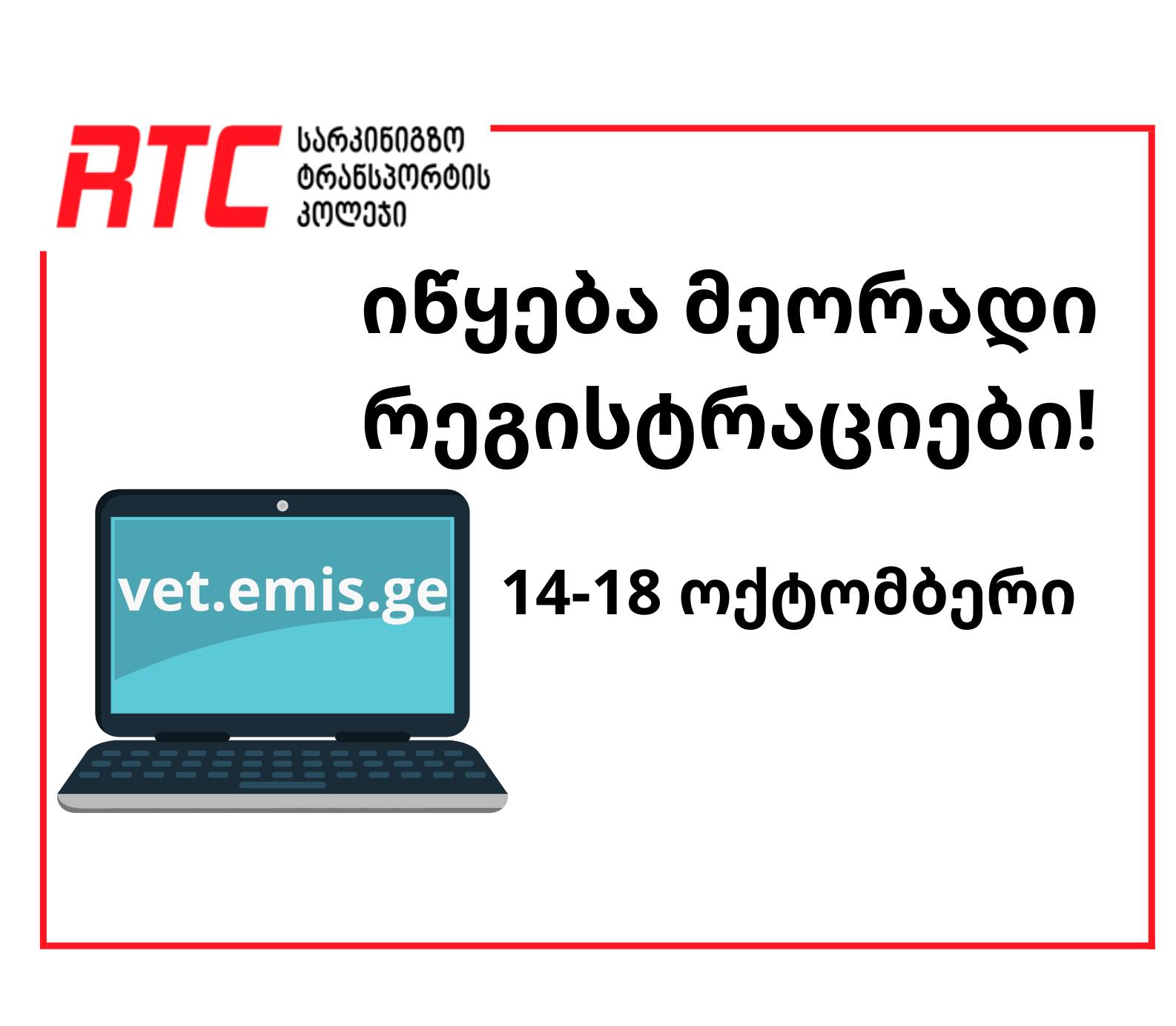 ა(ა)იპ სარკინიგზო ტრანსპორტის კოლეჯი აცხადებს მეორად რეგისტრაციას!