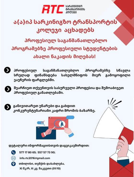ა(ა)იპ სარკინიგზო ტრანსპორტის კოლეჯი აცხადებს პროფესიულ საგანმანათლებლო პროგრამებზე პროფესიული სტუდენტების ახალი ნაკადის მიღებას!