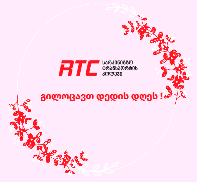 ა(ა)იპ სარკინიგზო ტრანსპორტის კოლეჯი გილოცავთ დედის დღეს!