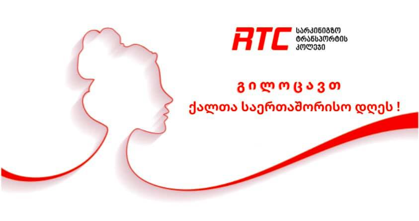 გილოცავთ ქალთა საერთაშორისო დღეს!