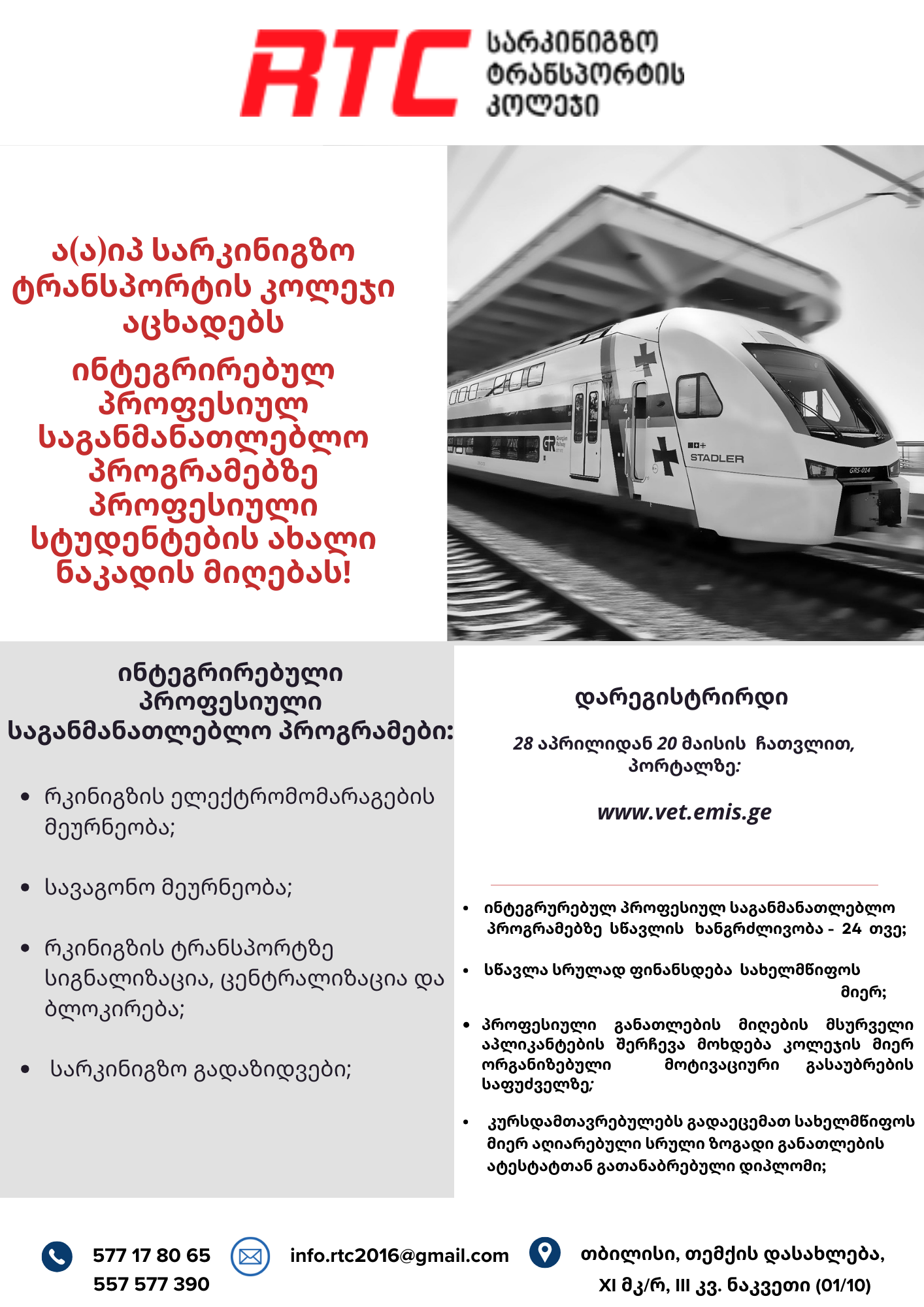 მიმდინარეობს რეგისტრაცია ინტეგრირებულ პროფესიულ საგანმანათლებლო პროგრამებზე!