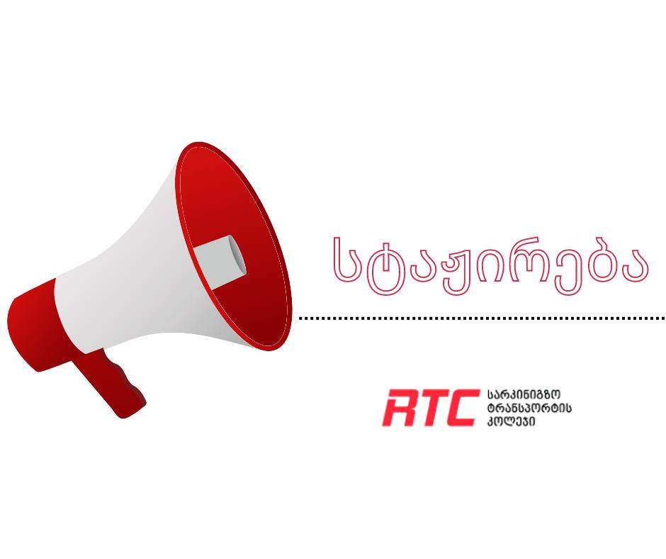 სტაჟირება