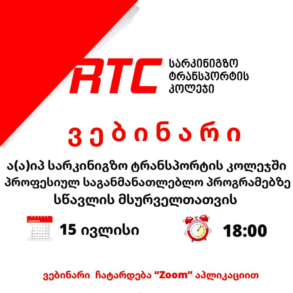 ვებინარი ა(ა)იპ სარკინიგზო ტრანსპორტის კოლეჯში პროფესიულ საგანმანათლებლო პროგრამებზე სწავლის მსურველთათვის